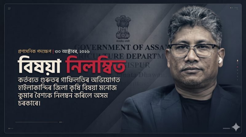 কৃষক পঞ্জীয়নত গাফিলতি! নিলম্বিত হাইলাকান্দিৰ জিলা কৃষি বিষয়া
