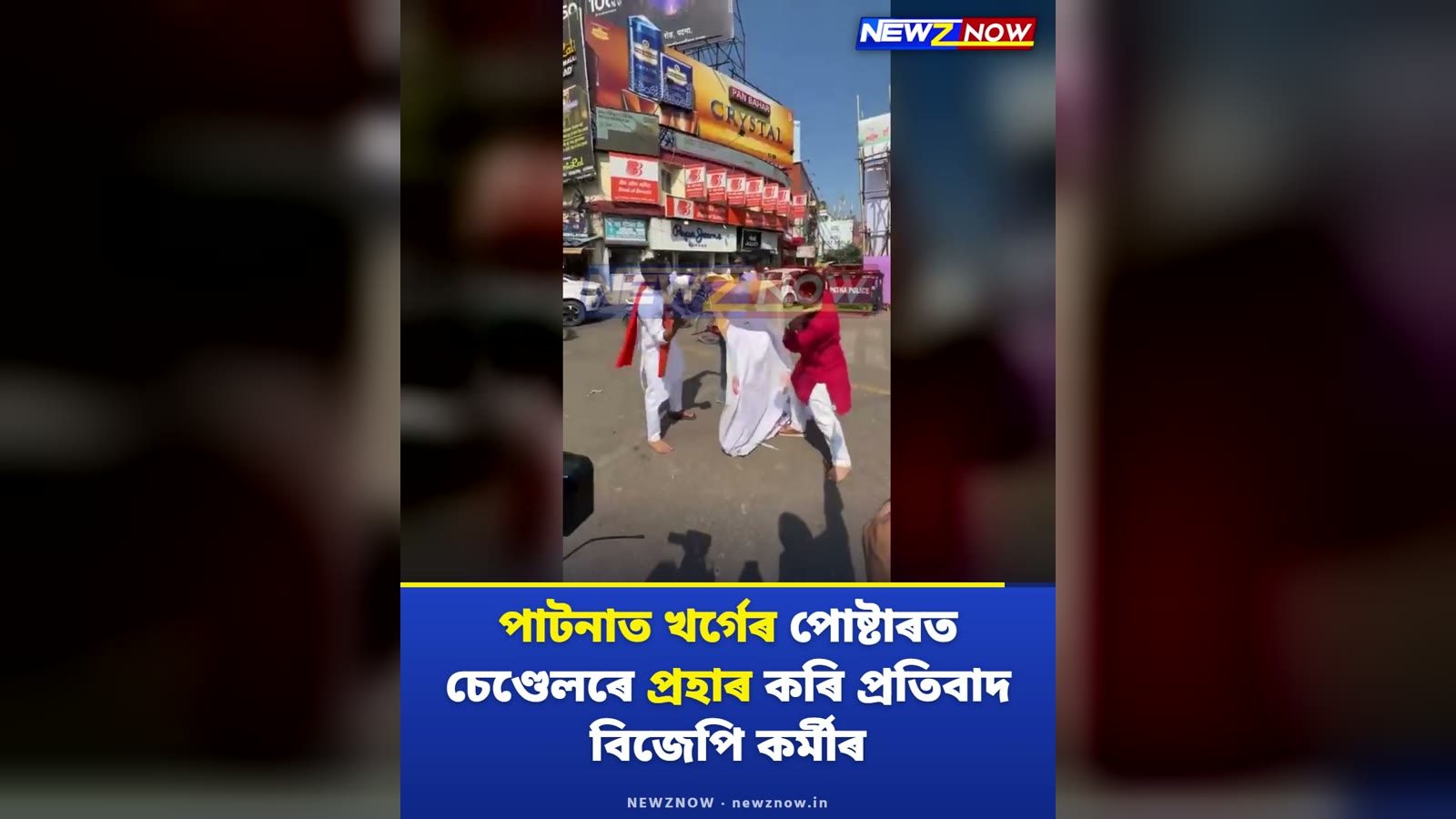 পাটনাত খাৰ্গেৰ পোষ্টাৰত চেণ্ডেলেৰে প্ৰহাৰ বিজেপি কৰ্মীৰ
