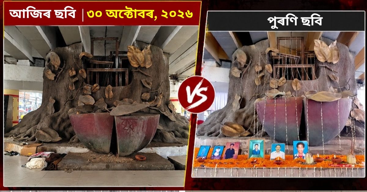 আজি অসমৰ ইতিহাসৰ অন্যতম ক’লা দিন ৩০ অক্টোবৰ !১৮ সংখ্যক বৰ্ষপূৰ্তিত উকা হৈ ৰ'ল গণেশগুৰিৰ স্মৃতিসৌধ