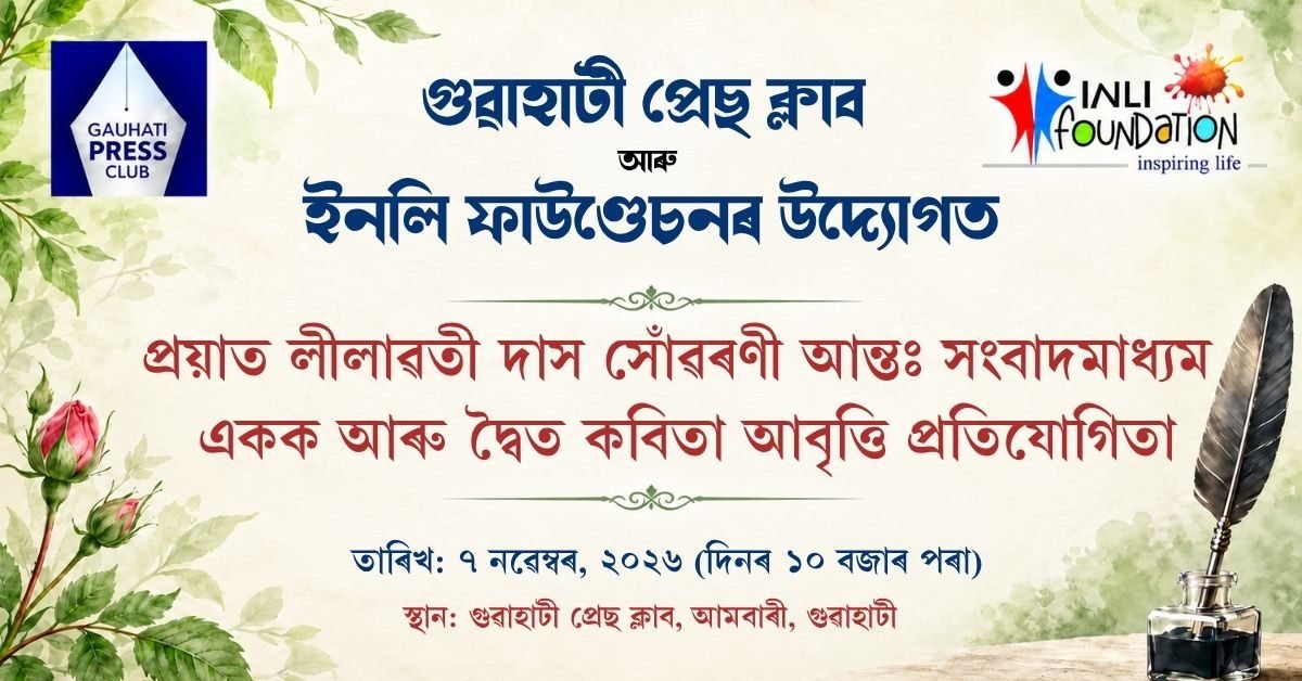৭ নৱেম্বৰত গুৱাহাটী প্ৰেছ ক্লাবত লীলাৱতী দাস সোঁৱৰণী কবিতা আবৃত্তি প্ৰতিযোগিতা